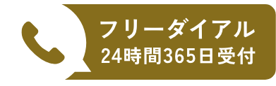 0120-625-057 24時間 365日受付 臨界斎場葬儀サービス