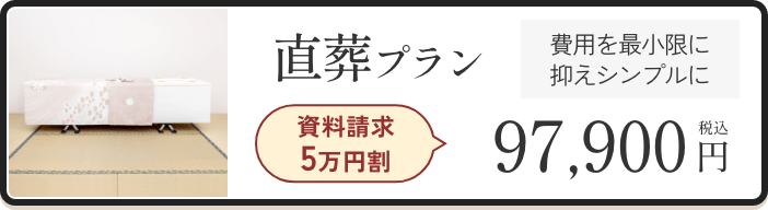 直葬プラン 97,900円